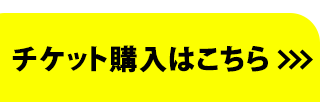 チケット購入はこちら>>>
