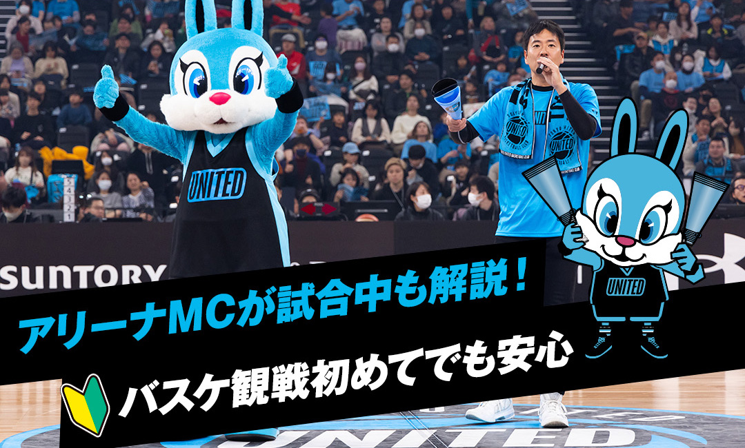 アリーナMCが試合中も解説！バスケ観戦初めてでも安心