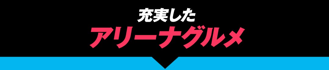 充実したアリーナグルメ