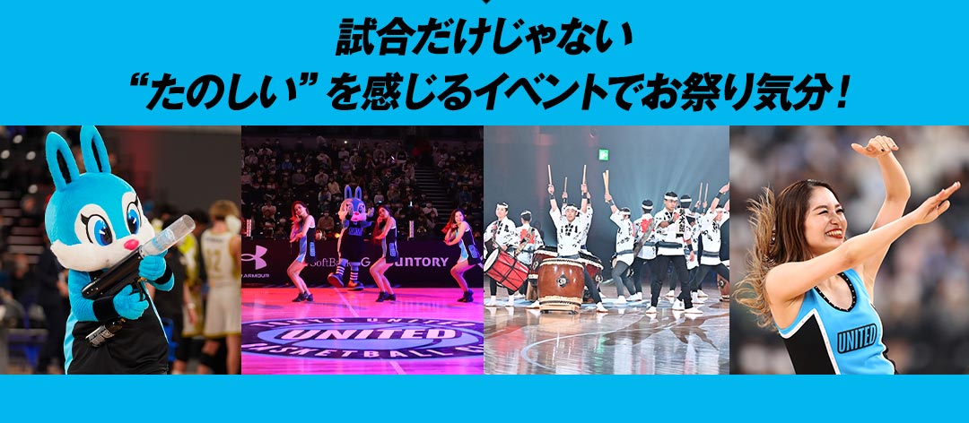 試合だけじゃない“たのしい”を感じるイベントでお祭り気分！