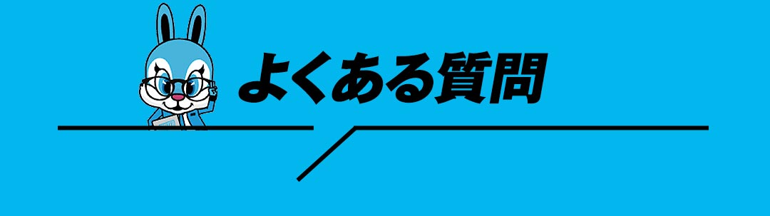 よくある質問
