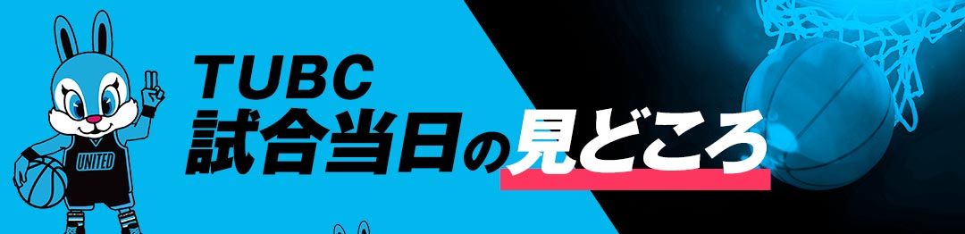 TUBC 試合当日の見どころ