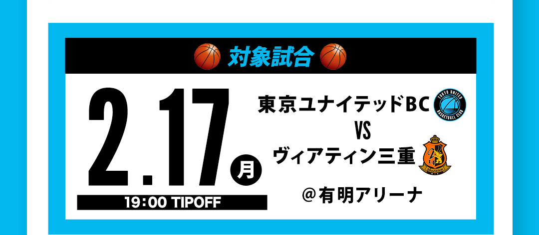 対象試合 TUBC VS ヴィアティン三重 ＠有明アリーナ 2.17（月）19:00 TIPOFF