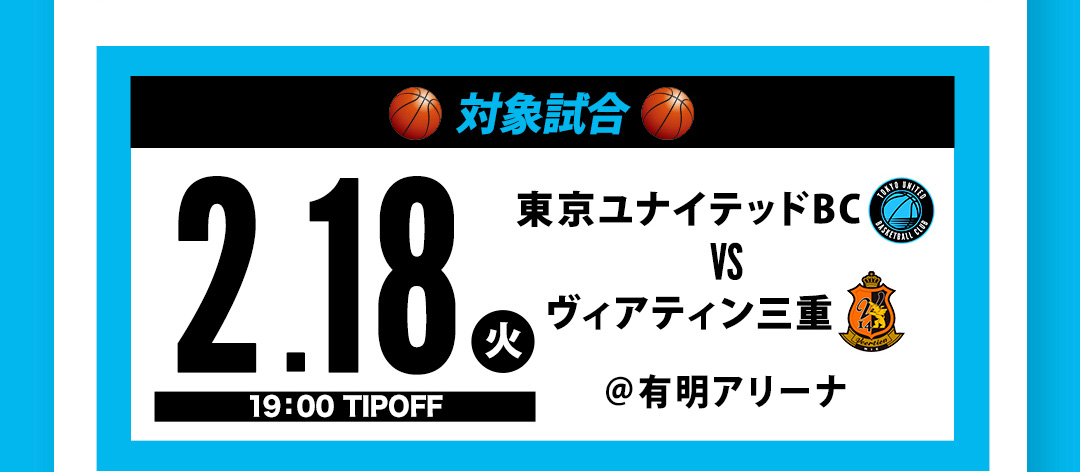 対象試合 TUBC VS ヴィアティン三重 ＠有明アリーナ 2.18（火）19:00 TIPOFF