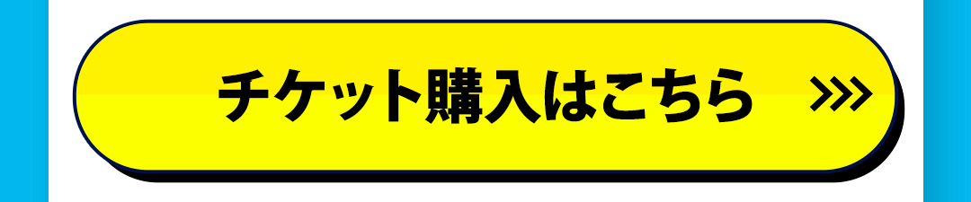 チケット購入はこちら>>>