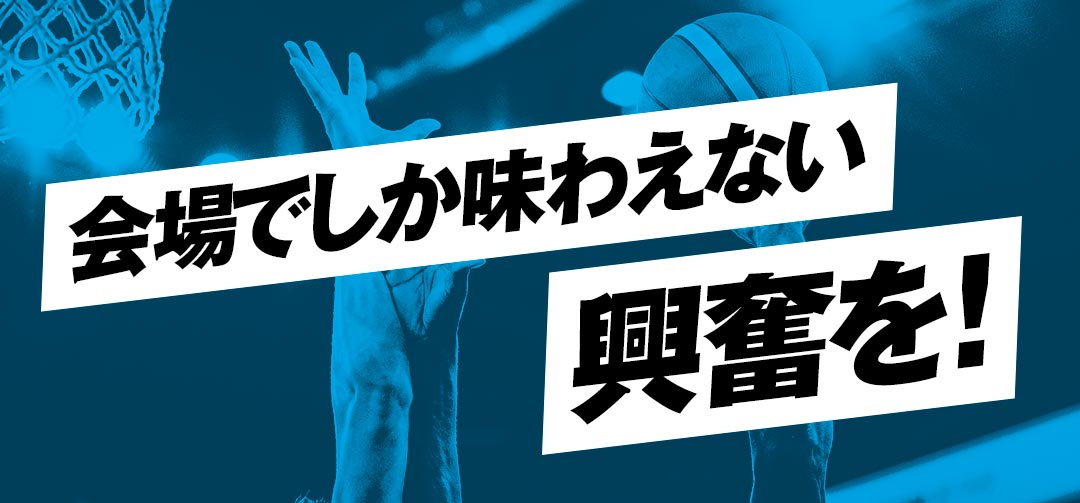 会場でしか味わえない会場でしか味わえない