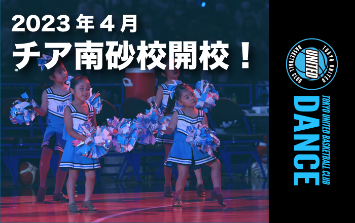 TUBCダンスアカデミー（チア南砂校）開校および無料体験会のお知らせ
