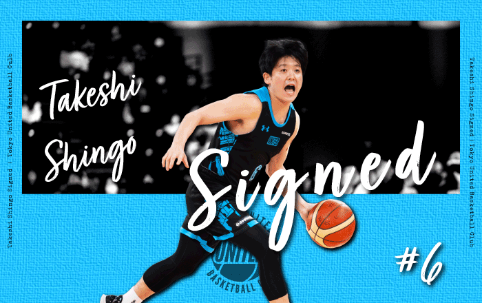 6 新号健選手との契約(継続)合意のお知らせ - 東京ユナイテッド