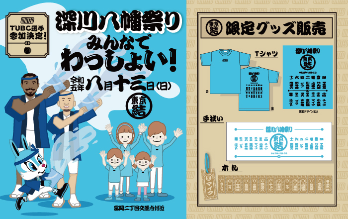 令和5年8月13日「深川八幡祭り」への参加決定と限定グッズ販売の