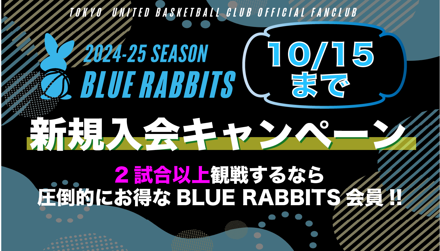 2024-25シーズン 公式ファンクラブ「BLUE RABBITS」新規入会