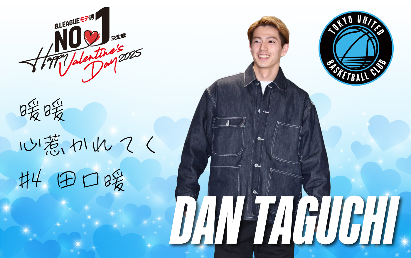 B.LEAGUE モテ男No.1決定戦2025に田口暖選手エントリー - 東京