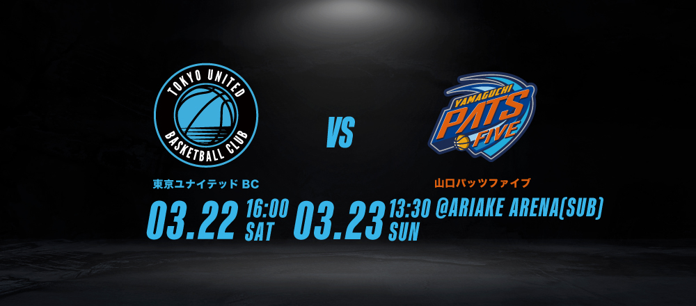 TUBC vs 山口】UNITE DAY - 東京ユナイテッドバスケットボールクラブ