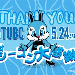 5/24】TUBC 3rd シーズン大感謝祭開催のお知らせ - 東京ユナイテッド