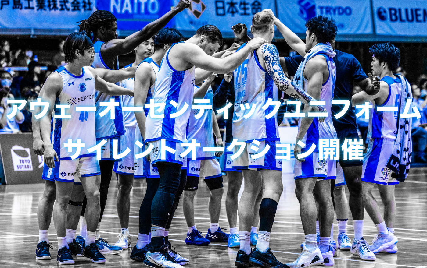 アウェー選手着用ユニフォームのサイレントオークション開催のお知らせ
